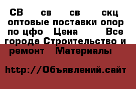  СВ 95, св110, св 164, скц  оптовые поставки опор по цфо › Цена ­ 10 - Все города Строительство и ремонт » Материалы   